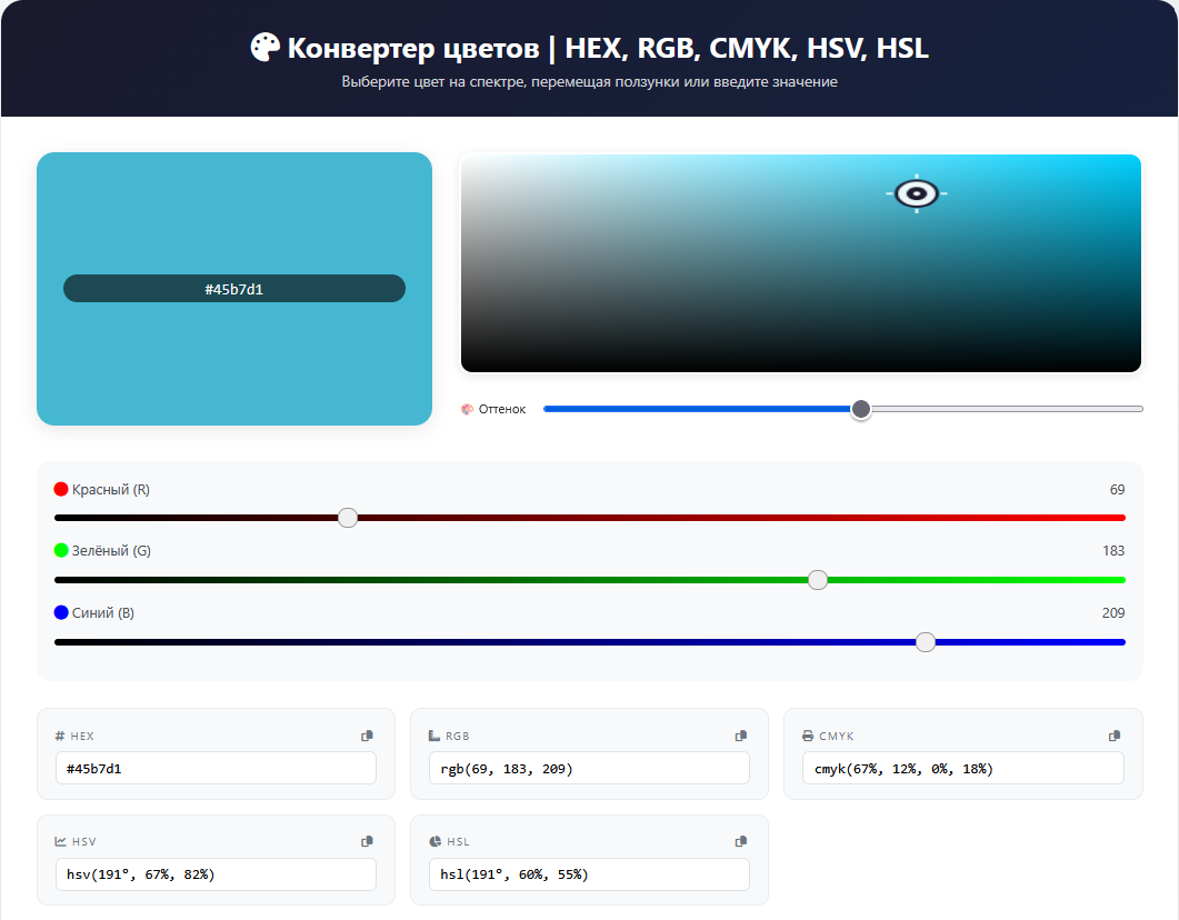 Конвертер цветов онлайн: HEX, RGB, CMYK, HSV, HSL
