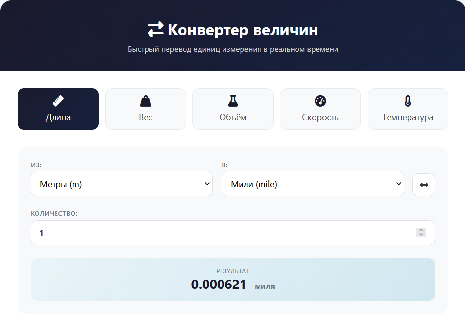 Универсальный конвертер величин: переводите всё что угодно за секунды