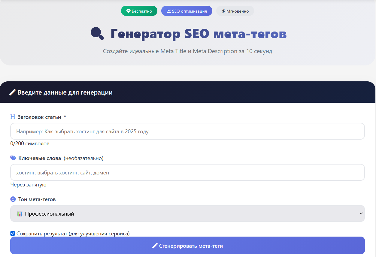 Заголовок, который кликают: представляю генератор мета-тегов!