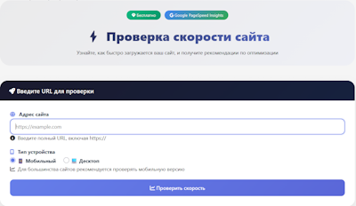 Проверка скорости сайта
